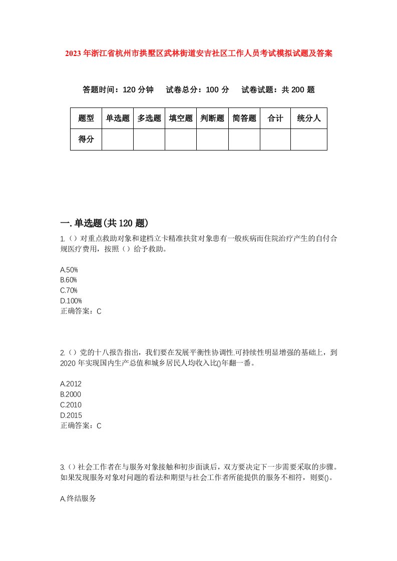 2023年浙江省杭州市拱墅区武林街道安吉社区工作人员考试模拟试题及答案