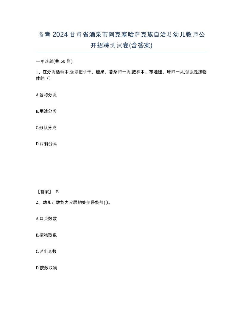 备考2024甘肃省酒泉市阿克塞哈萨克族自治县幼儿教师公开招聘测试卷含答案