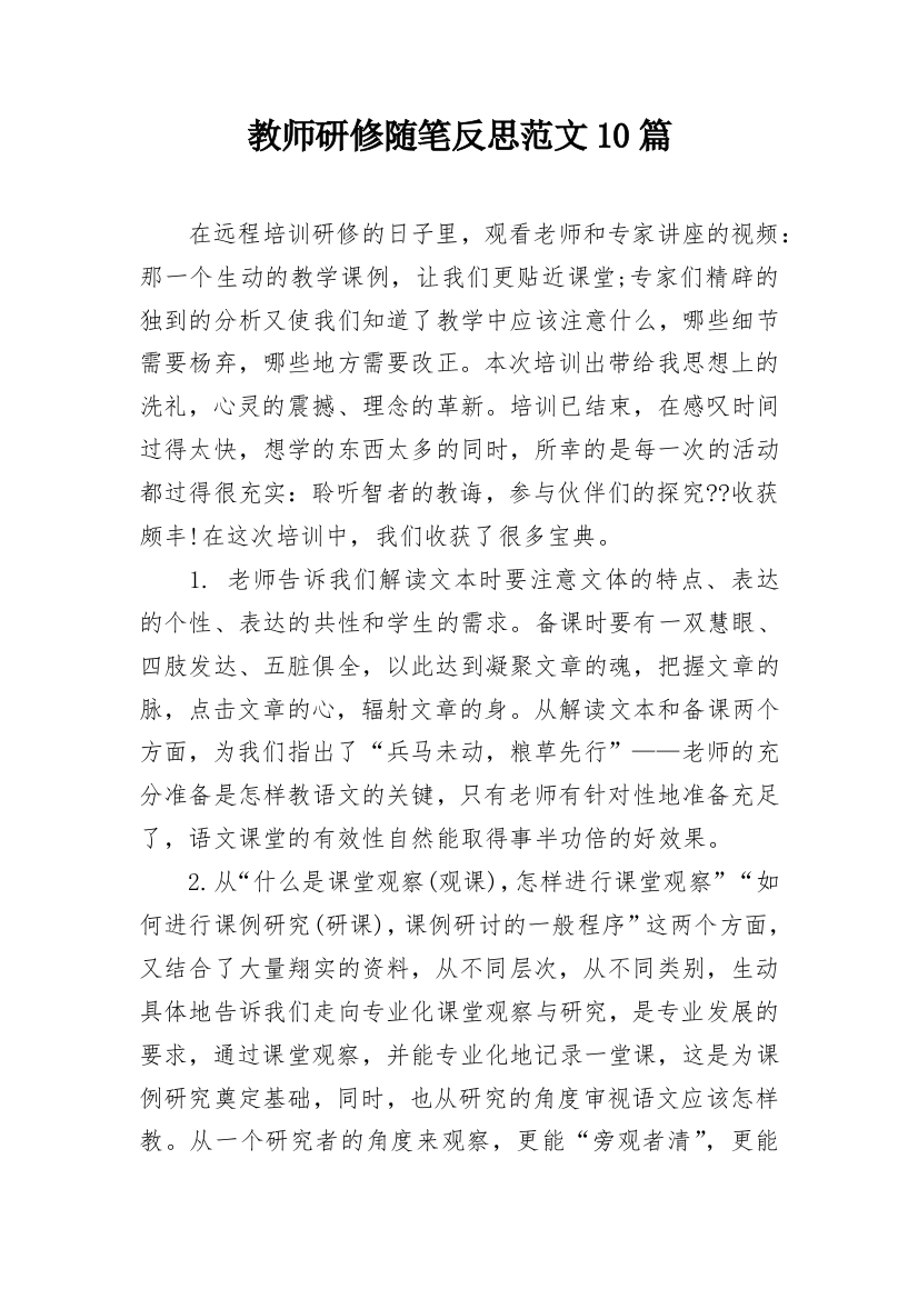 教师研修随笔反思范文10篇