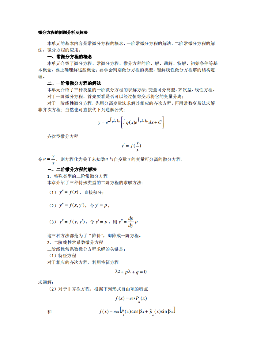 微分方程的例题分析及解法