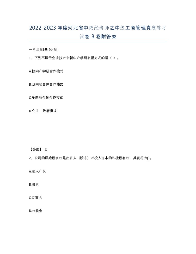 2022-2023年度河北省中级经济师之中级工商管理真题练习试卷B卷附答案