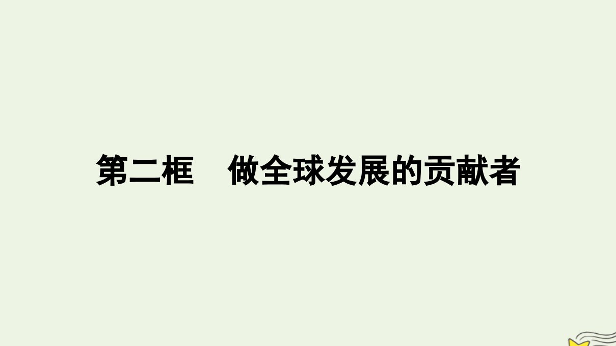 新教材2023年高中政治第3单元经济全球化第7课经济全球化与中国第2框做全球发展的贡献者课件部编版选择性必修1