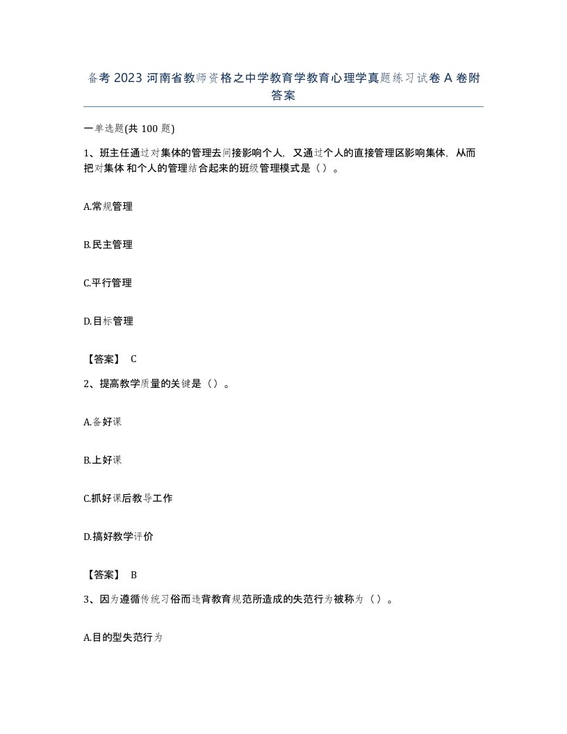 备考2023河南省教师资格之中学教育学教育心理学真题练习试卷A卷附答案