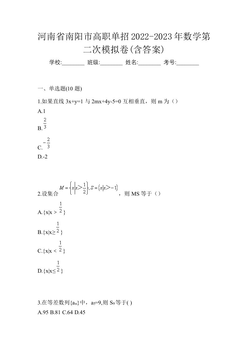 河南省南阳市高职单招2022-2023年数学第二次模拟卷含答案