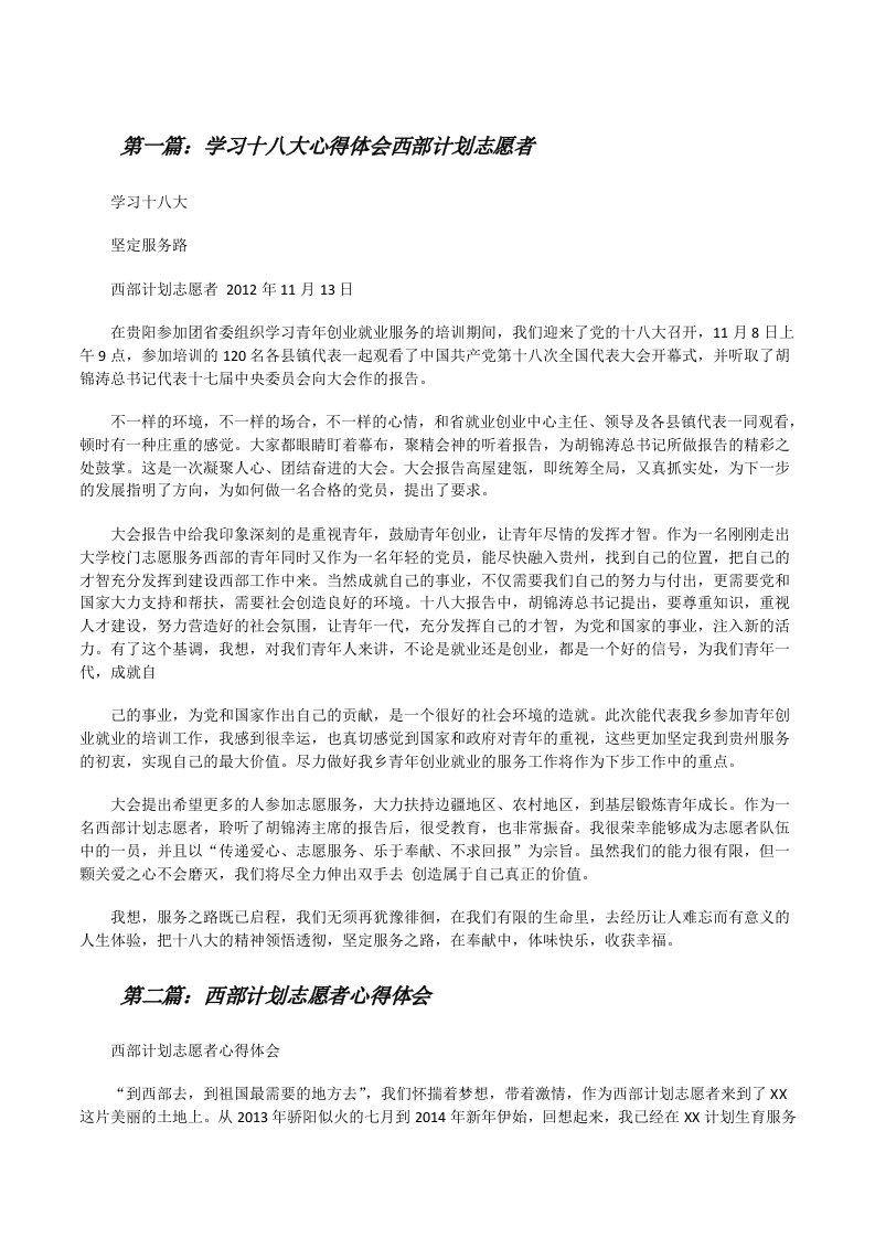 学习十八大心得体会西部计划志愿者[修改版]