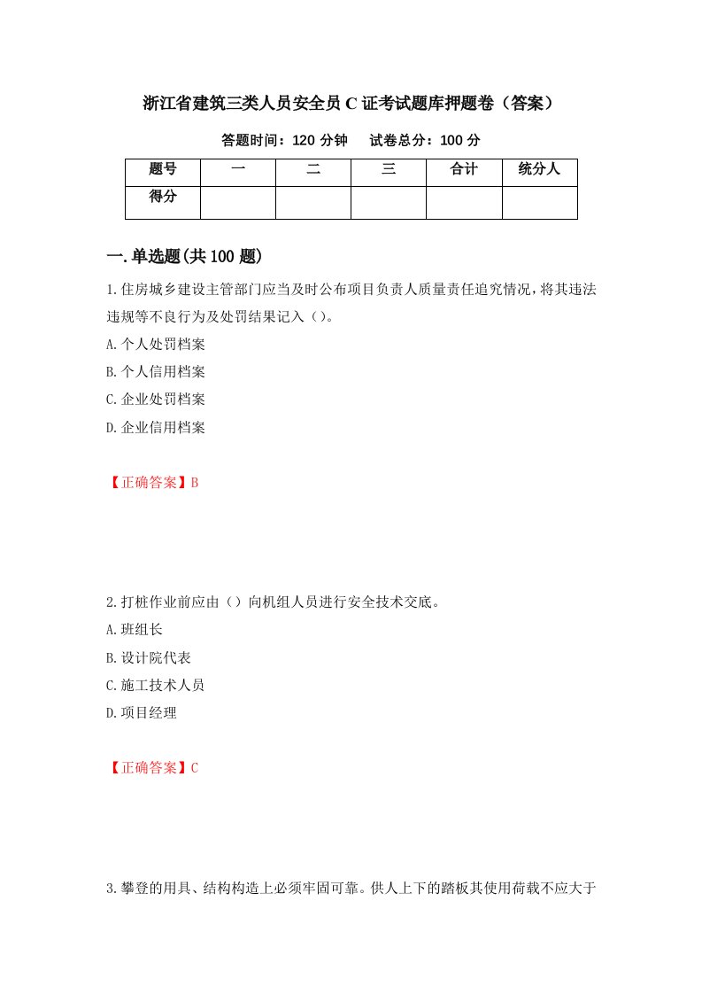 浙江省建筑三类人员安全员C证考试题库押题卷答案89