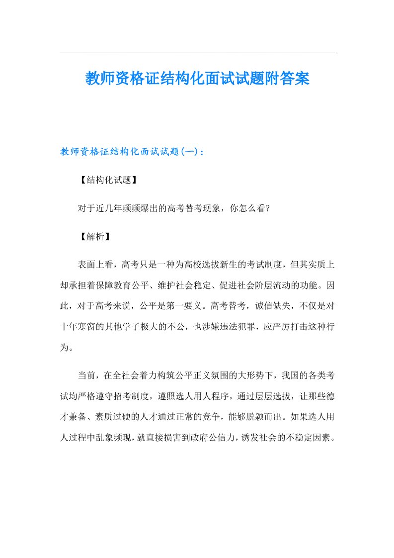 教师资格证结构化面试试题附答案