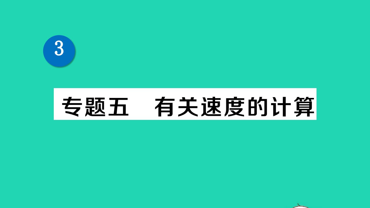 八年级物理上册第三章物质的简单运动专题五有关速度的计算经典题型展示课件新版北师大版