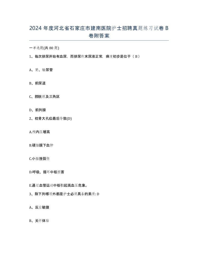 2024年度河北省石家庄市建南医院护士招聘真题练习试卷B卷附答案