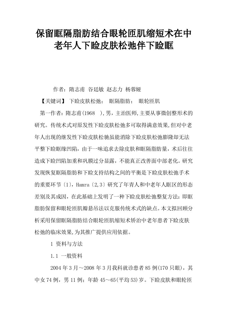 保留眶隔脂肪结合眼轮匝肌缩短术在中老年人下睑皮肤松弛伴下睑眶