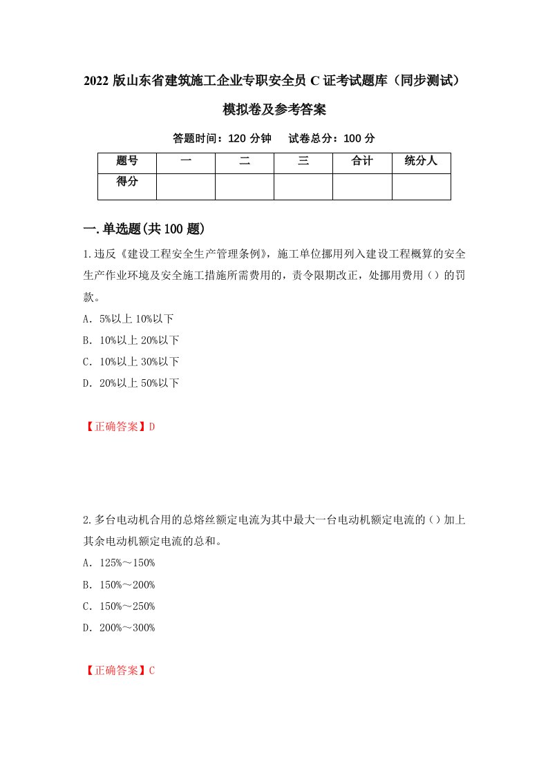 2022版山东省建筑施工企业专职安全员C证考试题库同步测试模拟卷及参考答案36