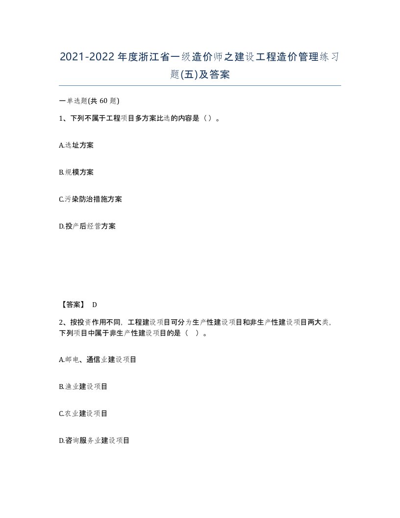 2021-2022年度浙江省一级造价师之建设工程造价管理练习题五及答案