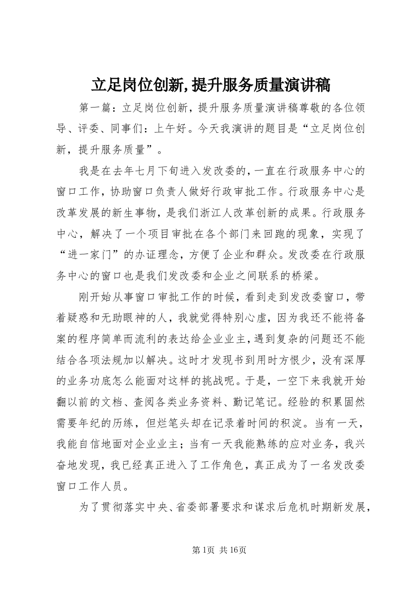 立足岗位创新,提升服务质量演讲稿