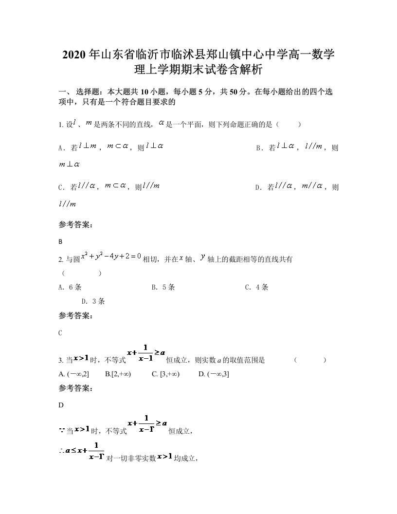 2020年山东省临沂市临沭县郑山镇中心中学高一数学理上学期期末试卷含解析