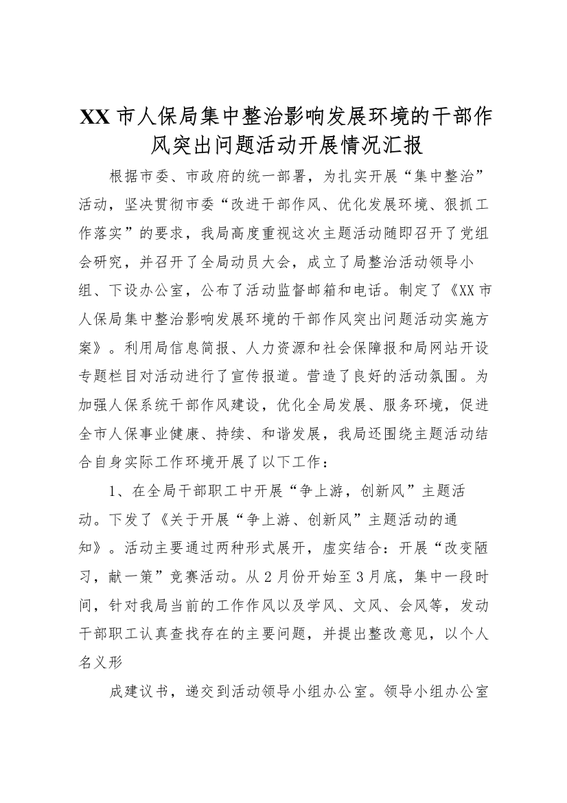 2022年X市人保局集中整治影响发展环境的干部作风突出问题活动开展情况汇报-