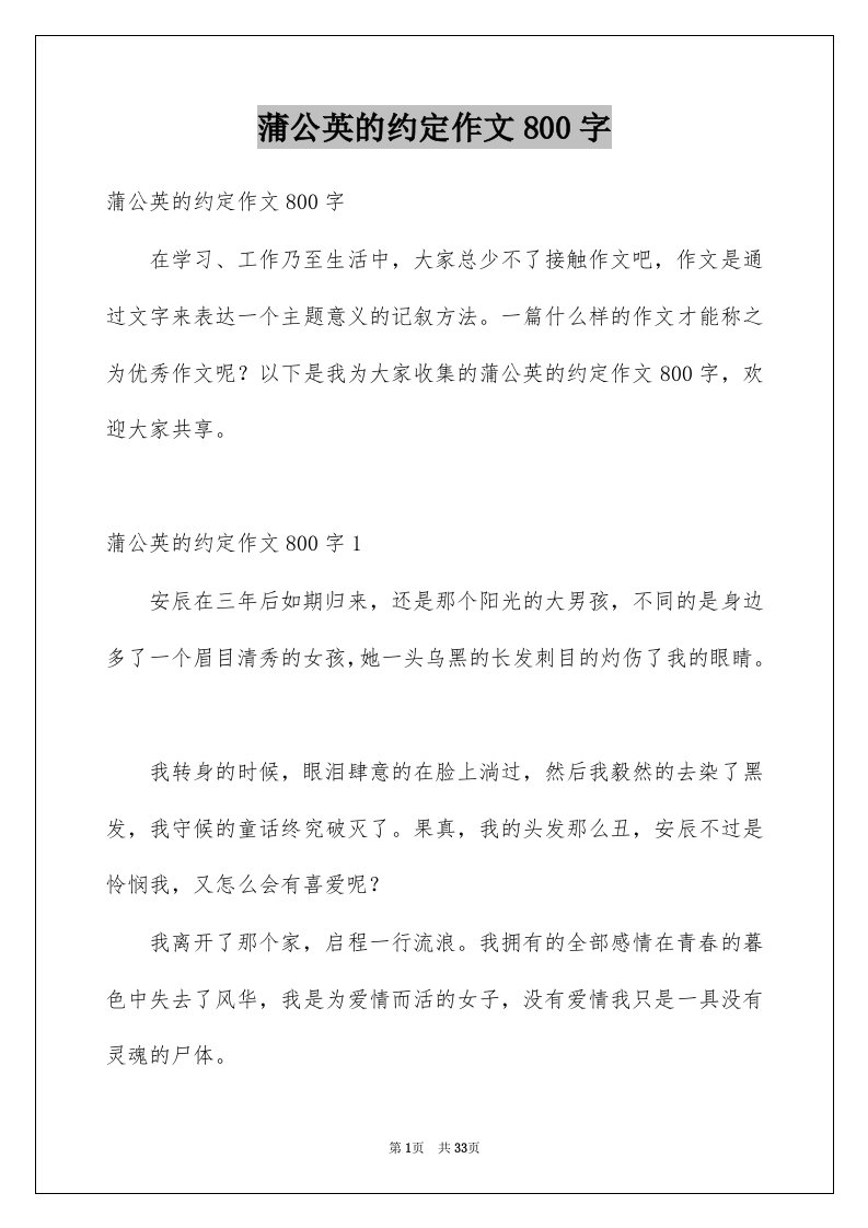 蒲公英的约定作文800字