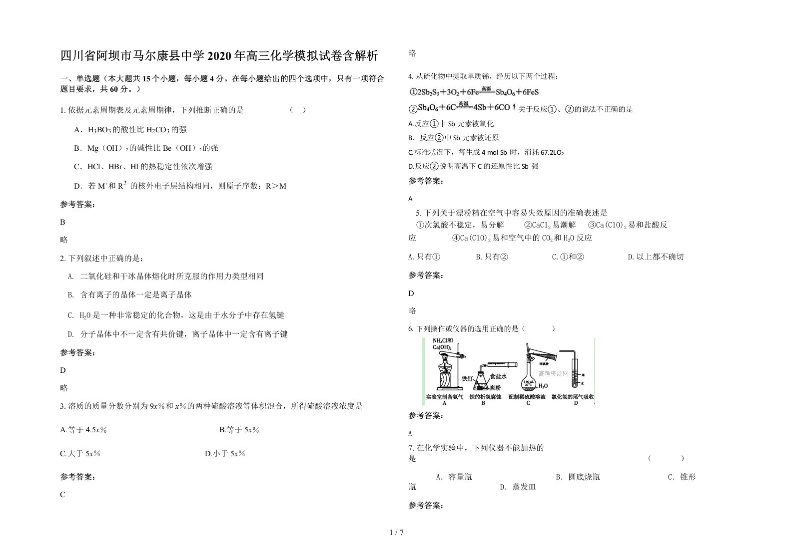 四川省阿坝市马尔康县中学2020年高三化学模拟试卷含解析