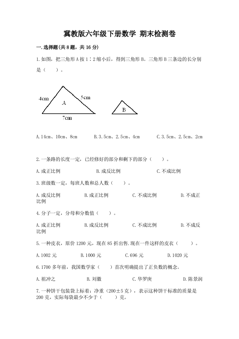 冀教版六年级下册数学