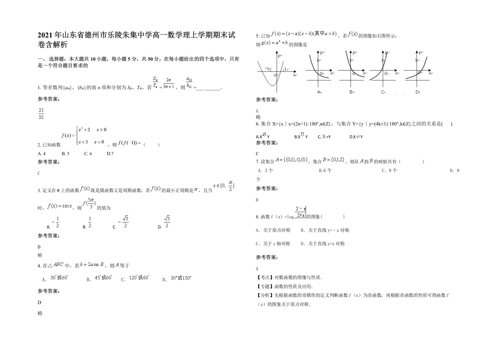 2021年山东省德州市乐陵朱集中学高一数学理上学期期末试卷含解析