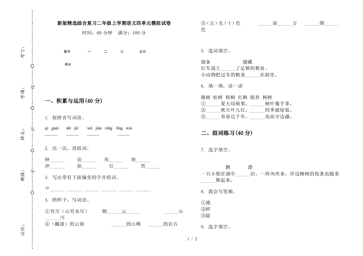 新版精选综合复习二年级上学期语文四单元模拟试卷