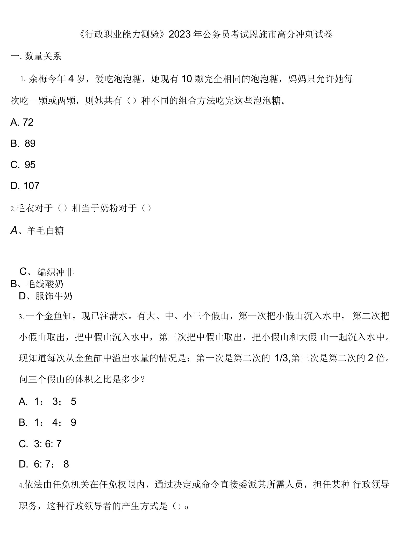 《行政职业能力测验》2023年公务员考试恩施市高分冲刺试卷含解析