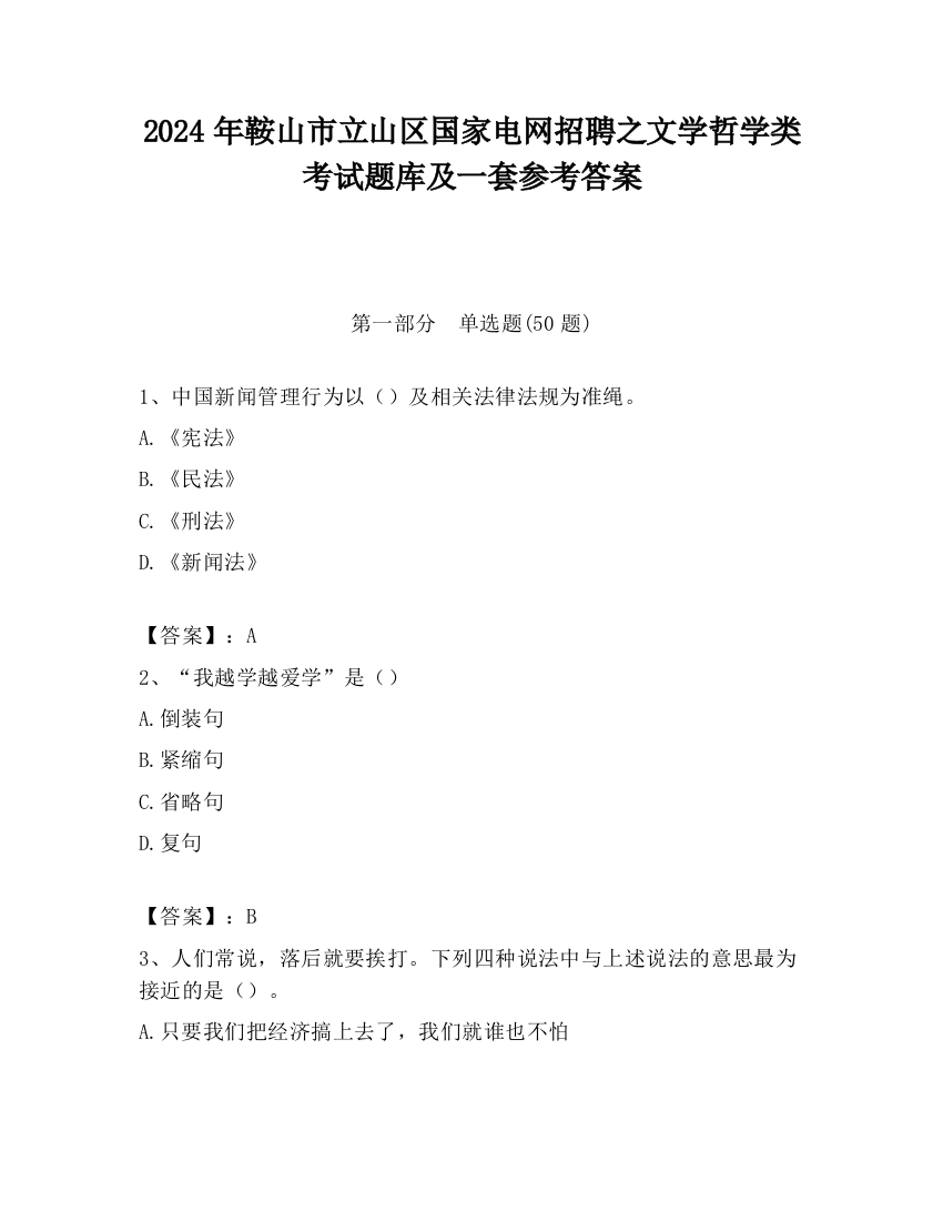 2024年鞍山市立山区国家电网招聘之文学哲学类考试题库及一套参考答案