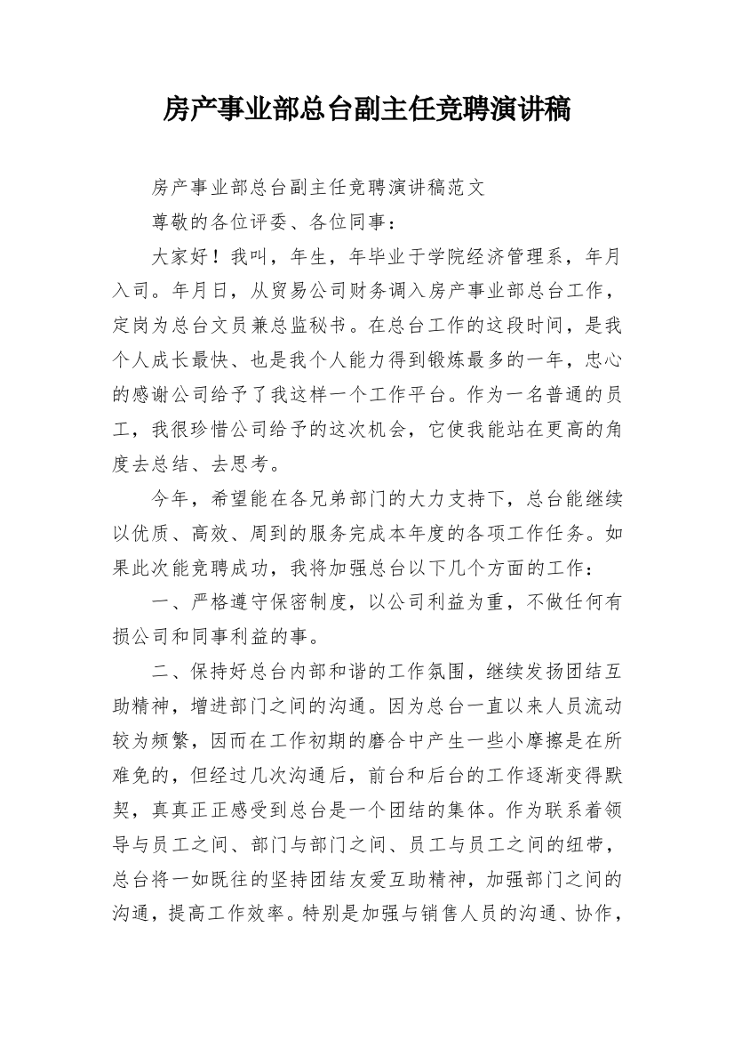 房产事业部总台副主任竞聘演讲稿_1