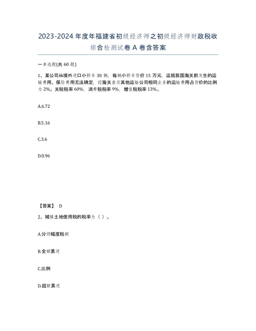 2023-2024年度年福建省初级经济师之初级经济师财政税收综合检测试卷A卷含答案