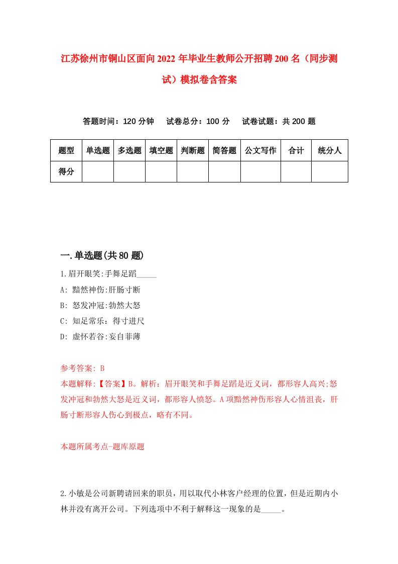 江苏徐州市铜山区面向2022年毕业生教师公开招聘200名同步测试模拟卷含答案2