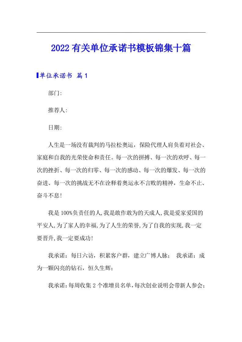 2022有关单位承诺书模板锦集十篇