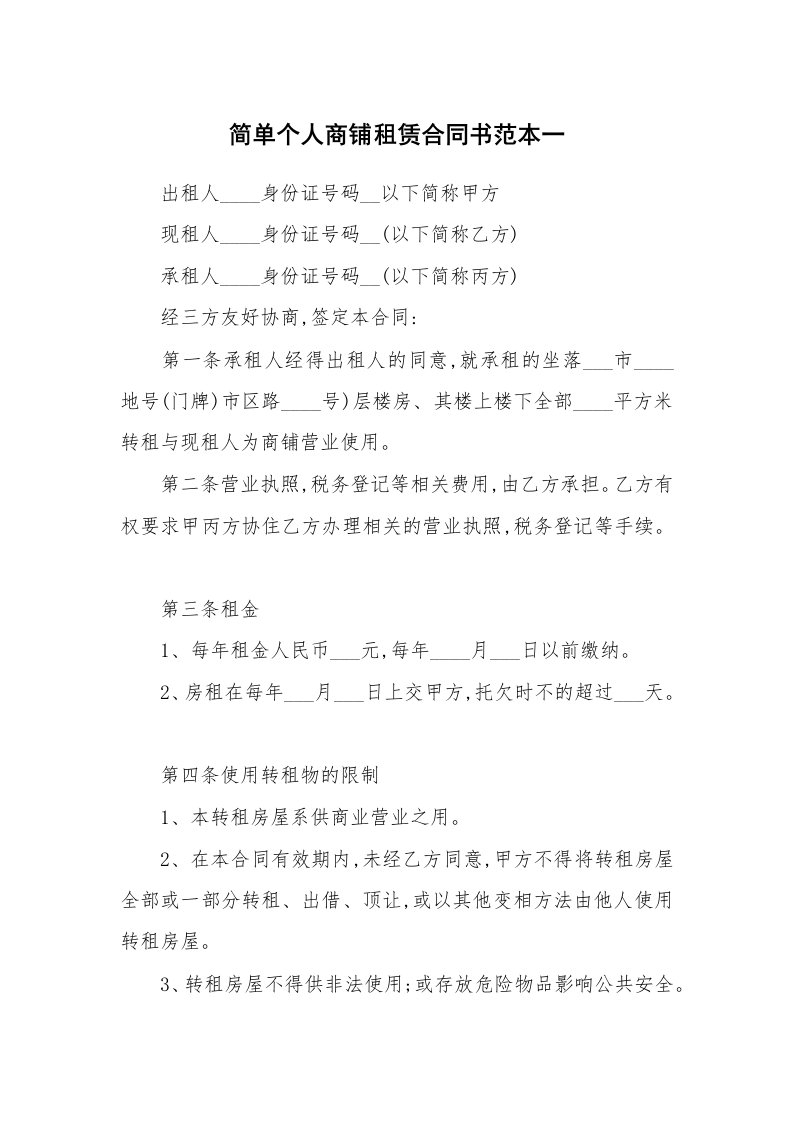 简单个人商铺租赁合同书范本一