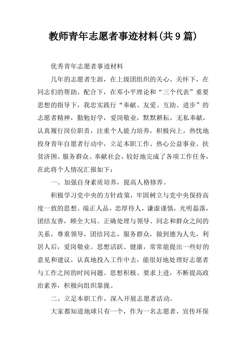 教师青年志愿者事迹材料(共9篇)