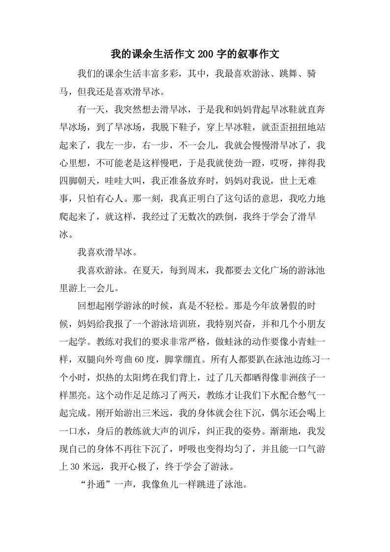 我的课余生活作文200字的叙事作文