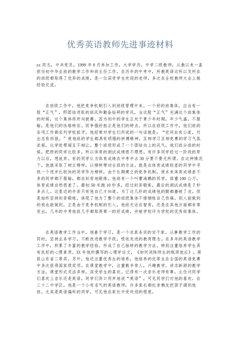 总结报告优秀英语教师先进事迹材料