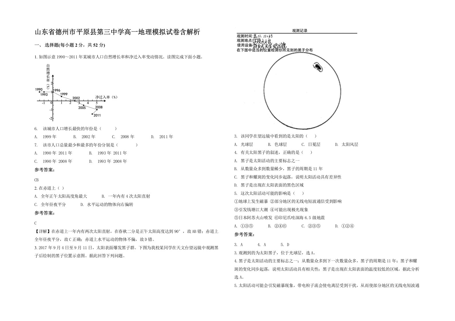 山东省德州市平原县第三中学高一地理模拟试卷含解析