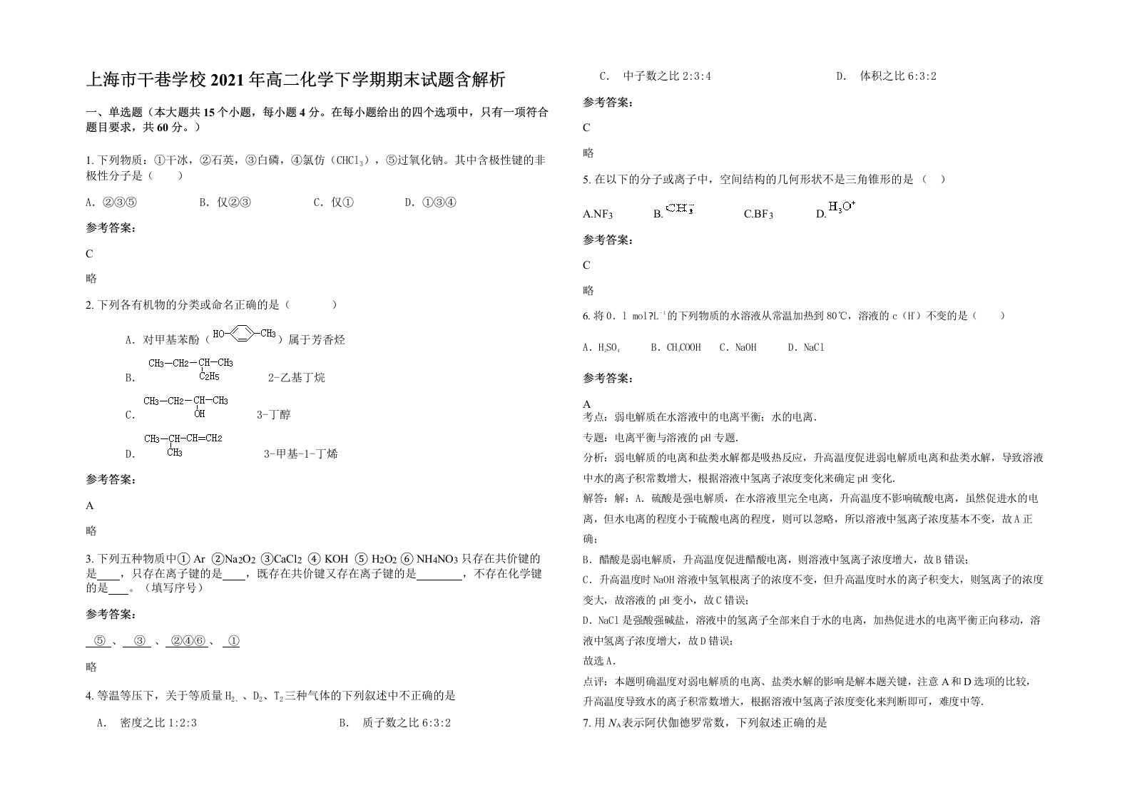 上海市干巷学校2021年高二化学下学期期末试题含解析