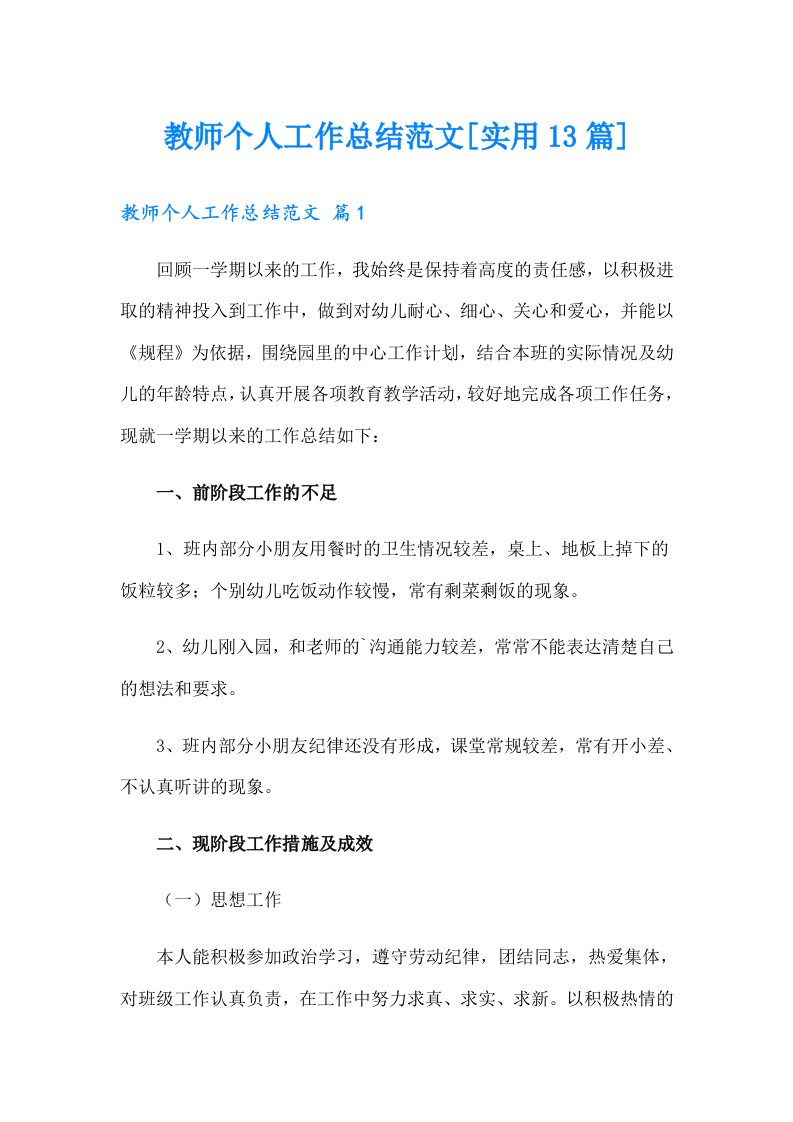 教师个人工作总结范文[实用13篇]