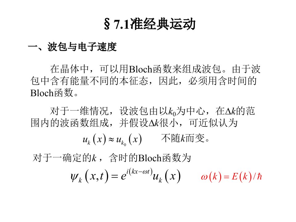 第七章晶体中电子在电场和磁场中的运动