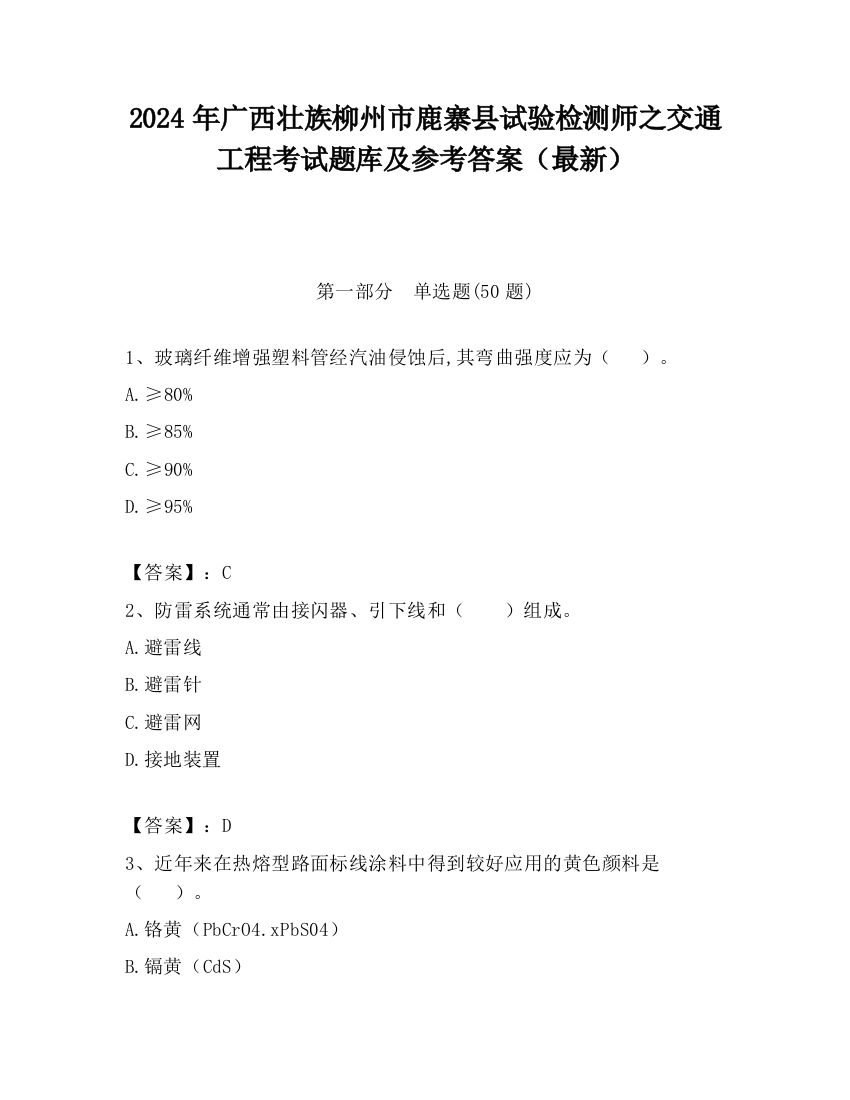 2024年广西壮族柳州市鹿寨县试验检测师之交通工程考试题库及参考答案（最新）