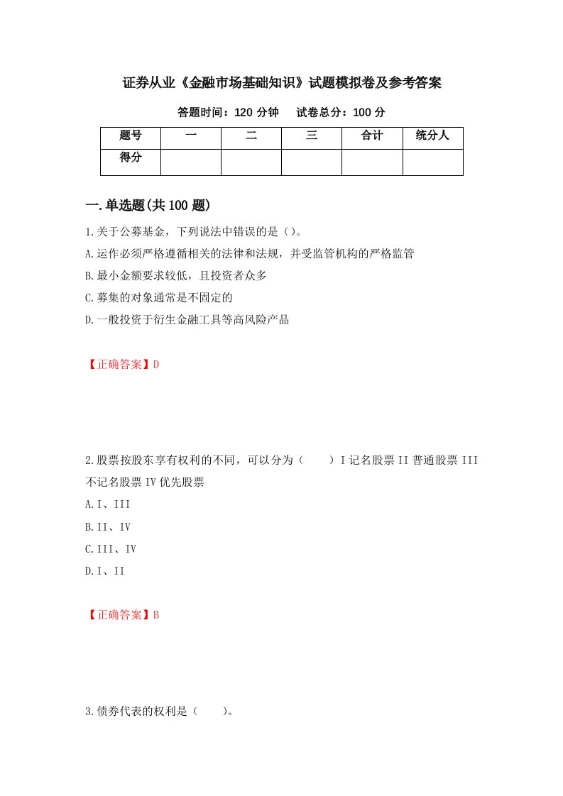 证券从业金融市场基础知识试题模拟卷及参考答案第62版