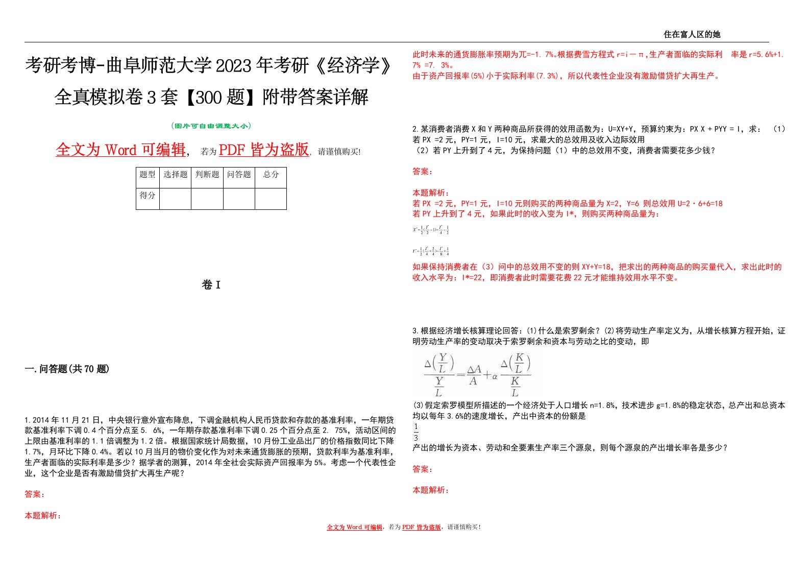 考研考博-曲阜师范大学2023年考研《经济学》全真模拟卷3套【300题】附带答案详解V1.0