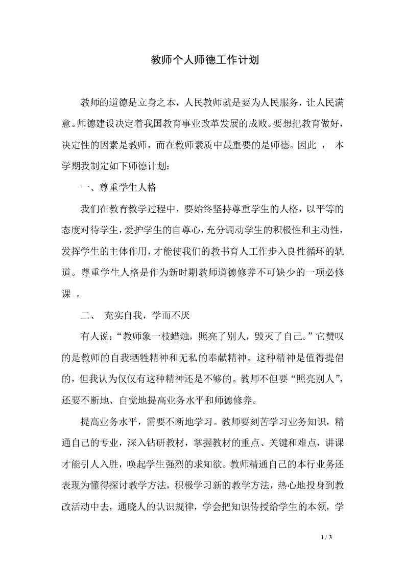 教师个人师德工作计划