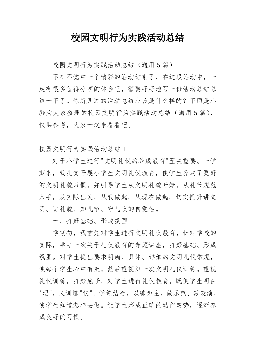 校园文明行为实践活动总结