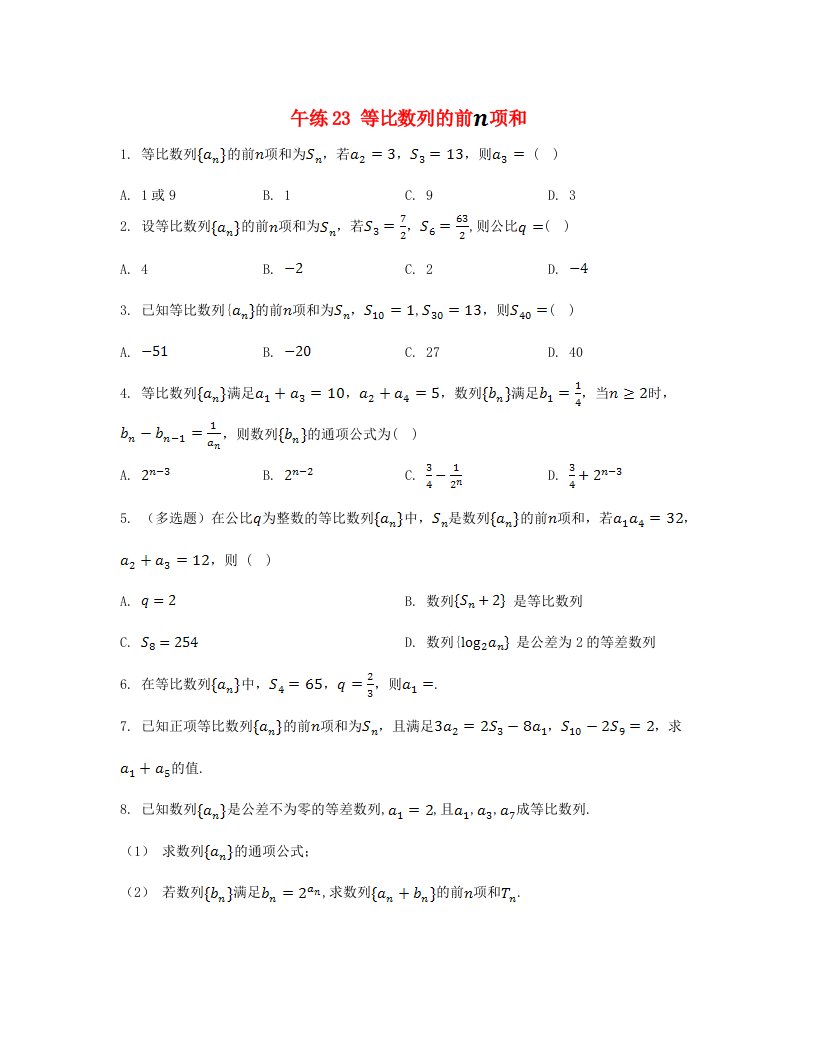 江苏专版2023_2024学年新教材高中数学第4章数列4.3等比数列4.3.3等比数列的前n项和午练23等比数列的前项和分层作业苏教版选择性必修第一册