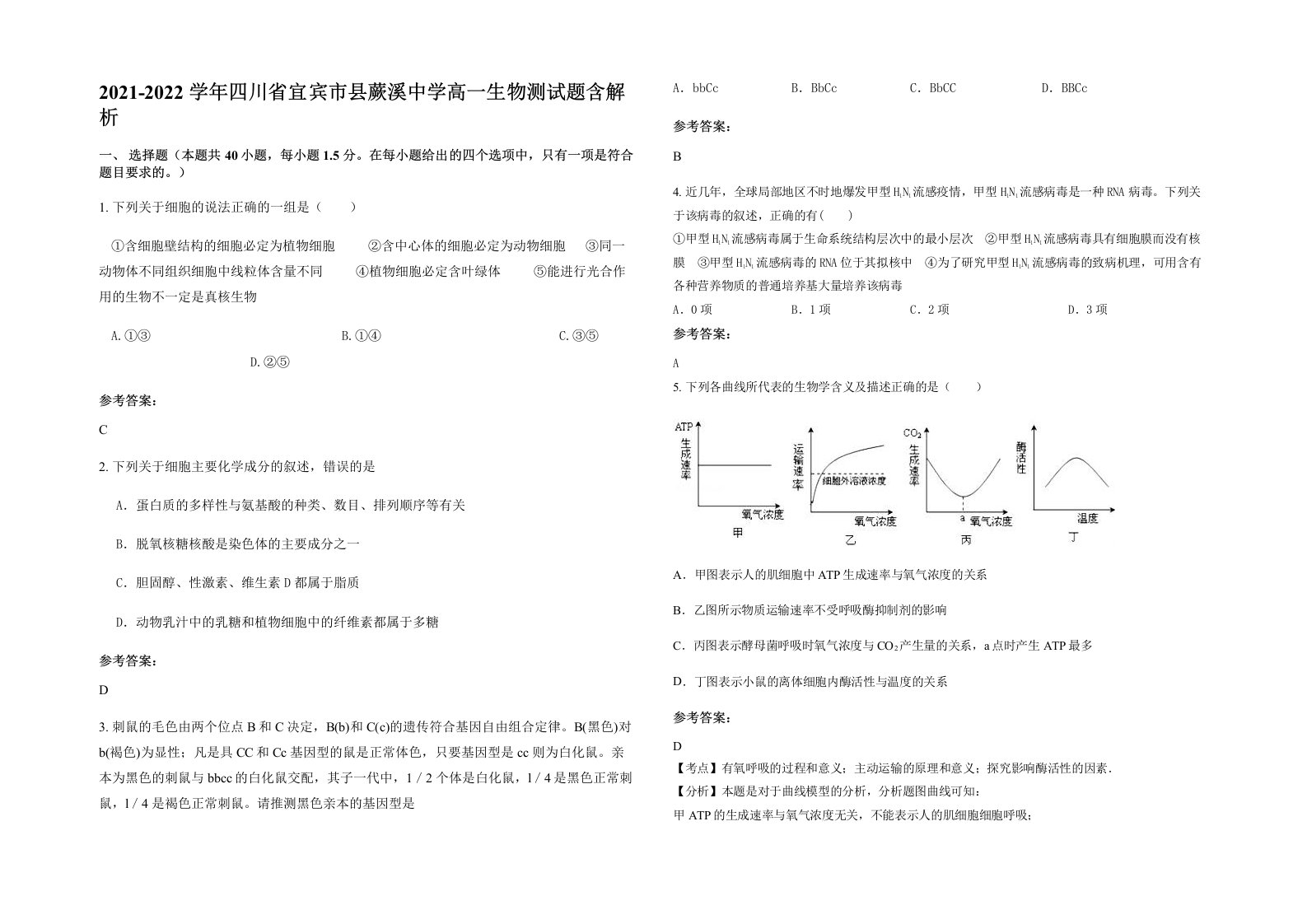 2021-2022学年四川省宜宾市县蕨溪中学高一生物测试题含解析