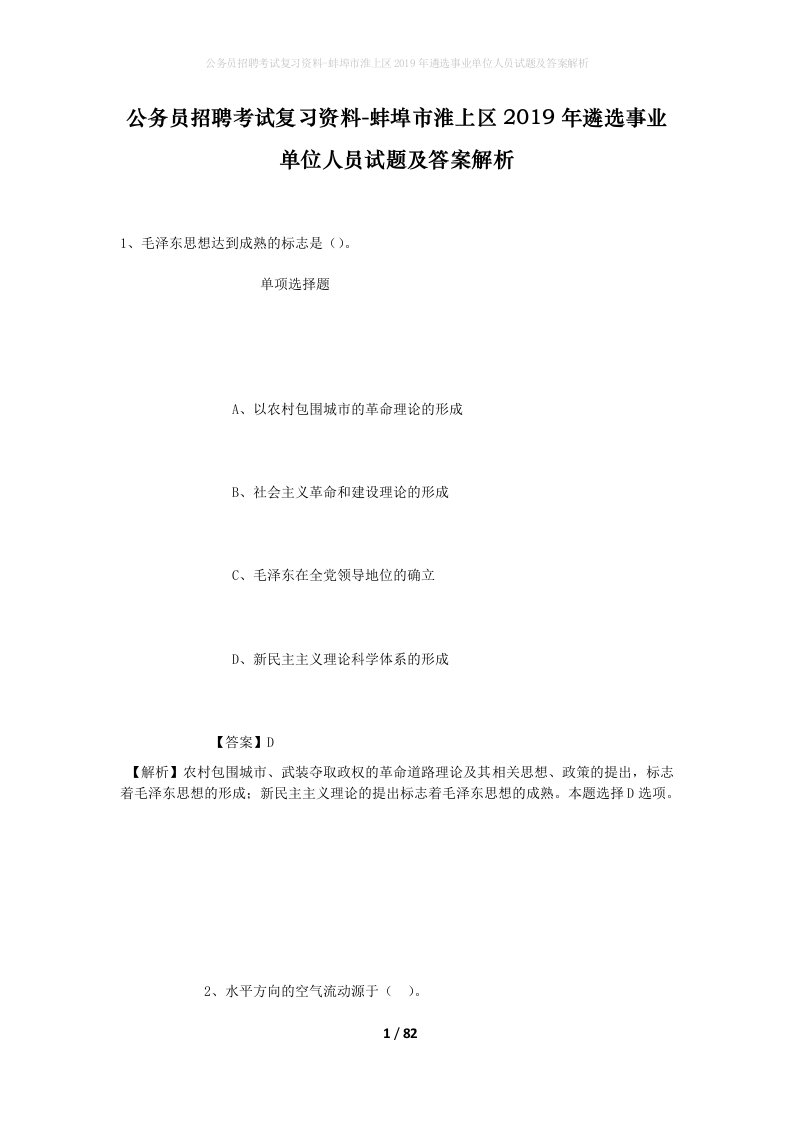 公务员招聘考试复习资料-蚌埠市淮上区2019年遴选事业单位人员试题及答案解析