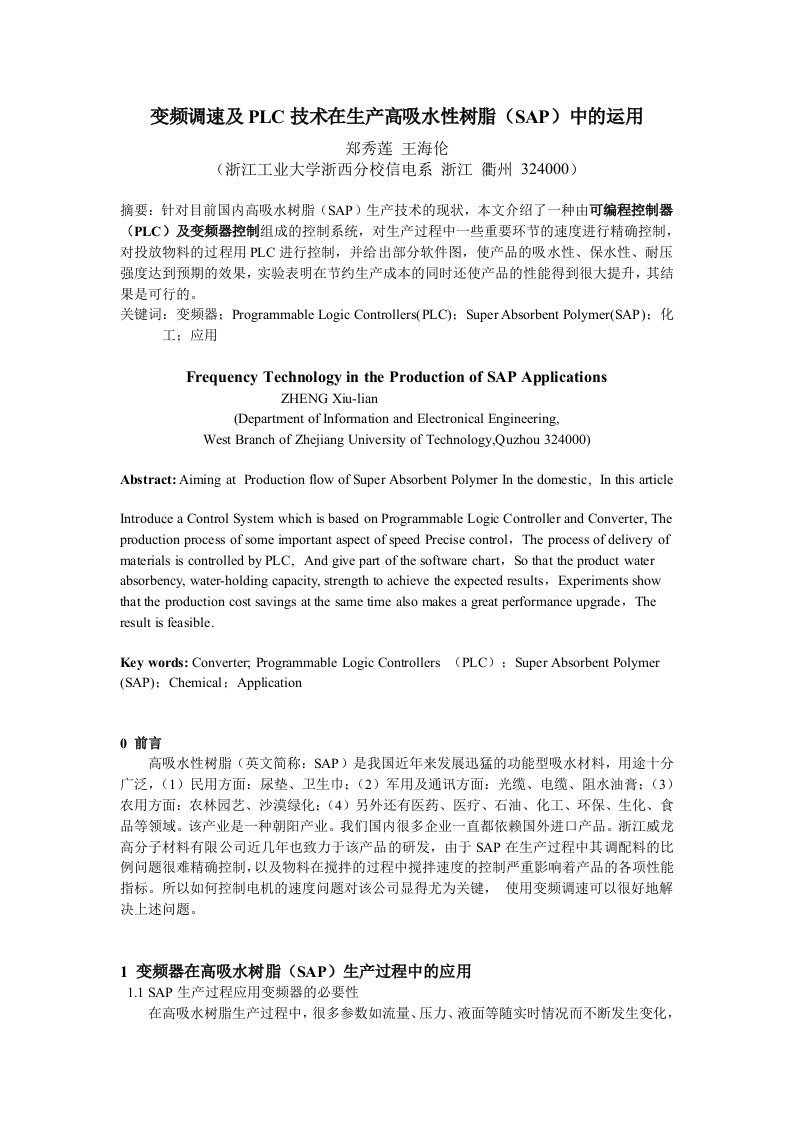 变频调速及PLC技术在生产高吸水性树脂中的运用