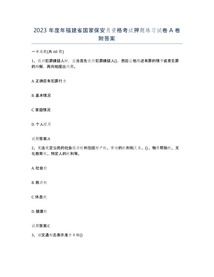 2023年度年福建省国家保安员资格考试押题练习试卷A卷附答案