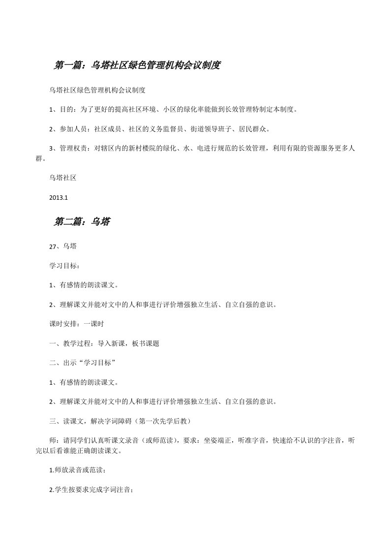 乌塔社区绿色管理机构会议制度[修改版]