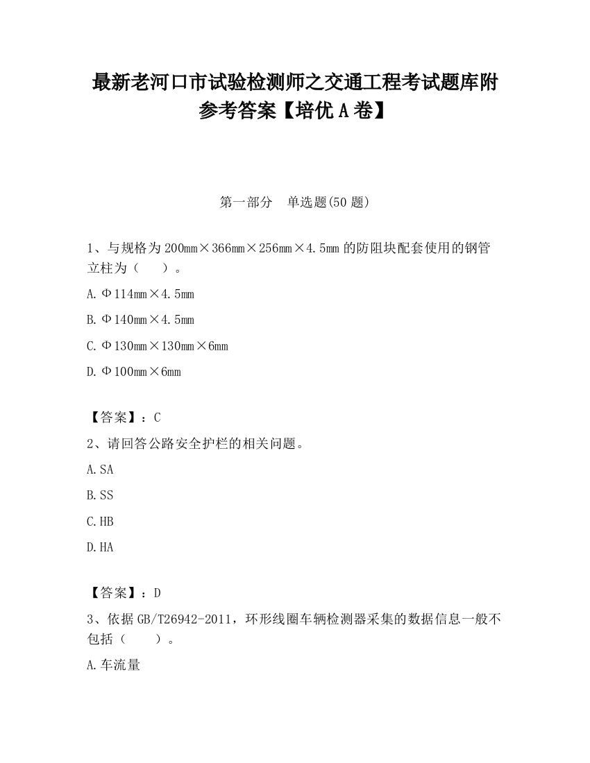 最新老河口市试验检测师之交通工程考试题库附参考答案【培优A卷】